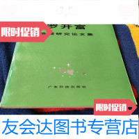 [二手9成新]罗开富-地理研究论文集 9781504665317