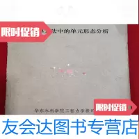 [二手9成新]有限单元法中的单元形态分析[1973年16开本见图]B5 9781519408107