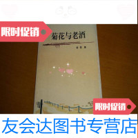 [二手9成新]菊花与老酒[签名本] 9781547829035