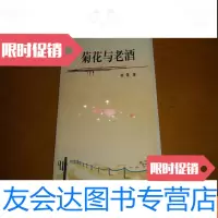 [二手9成新]菊花与老酒[签名本] 9781547829035