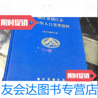 [二手9成新]浙江省浦江县1990年人口普查资料(电子计算机汇总) 9781562178682