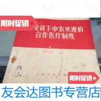 [二手9成新]深受贫下中农欢迎的合作医疗制度:有关农村合作医疗制度的文章选 9781561917022