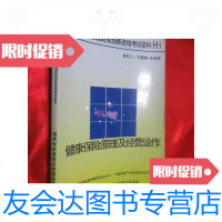 【二手9成新】健康保原理及经营运作——寿理财规划师资格考试资料H1 9781115510112