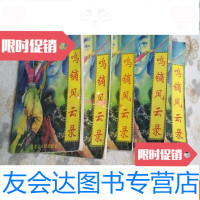 [二手9成新]鸣镝风云录(1-5全,1996年1版1印,仅印1000册) 9781514847314
