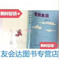 【二手9成新】香飘东瀛【作者章左声钤印签名本】（一版一印） 9781030402561