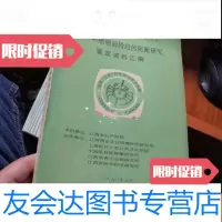 [二手9成新]宫颈癌前阶段的阻断研究鉴定资料汇编 9781103028957