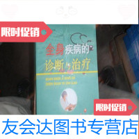 [二手9成新]全身疾病的诊断与治疗 9781306043290