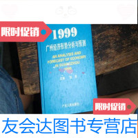 [二手9成新]1999广州经济形势与预测 9781308050371