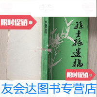 [二手9成新]孙金振遗稿(私藏品好) 9781221155429