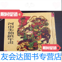 [二手9成新]河南诛仙镇年画线装 9781544861533