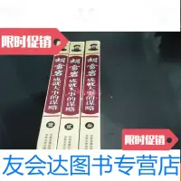 【二手9成新】胡雪岩成就大事的谋略全三卷硬 9781302270799