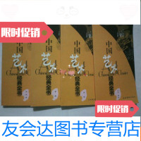 [二手9成新]艺术经典全书----小号·圆号古筝京剧手风琴4 9781567512139