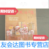 [二手9成新]神州美酒谱 9781010163512