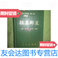 [二手9成新]轻工群星(大32开) 9781516413890