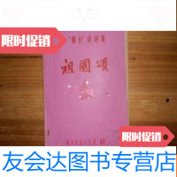 [二手9成新]烟台诗词集《祖国颂》福建省福州市仓山区烟台山诗词.油印本.红色 9781560362069