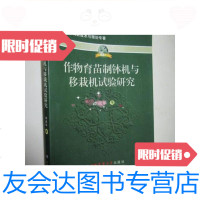[二手9成新]作物育苗制钵机与移栽机试验研究(小16开) 9781113135072
