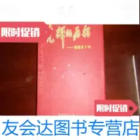[二手9成新]光辉的历程;福建五十年 9781569901917