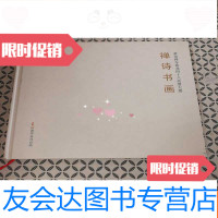 [二手9成新]禅诗书画---黄龙禅寺黄龙四十八高僧大德 9781309029673
