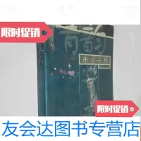 [二手9成新]西山情韵[上]东方士兵 9781506689052