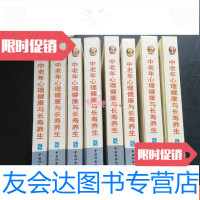 [二手9成新]中老年心理健康与长寿养生(1-8,全八册) 9781519300425
