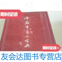 [二手9成新]草书大字典 9781550432185