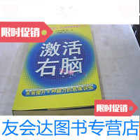 [二手9成新]激活右脑·全面提升6种脑力的思维训练 9781559609328