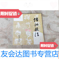 [二手9成新]传拓技法私藏品好 9781565708893