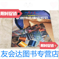 [二手9成新]家居饰品缝纫知识 9781509781890