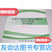 [二手9成新]建设银行信贷人员岗位资格培训教材(授信审批篇知识问答) 9781111291978