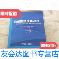 [二手9成新]分析测试仪器评议—从BCEIA’2017仪器展看分析技术的进展 9781010085036