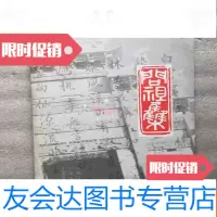 [二手9成新]无锡嵇氏延用支-问祖集 9781030608208
