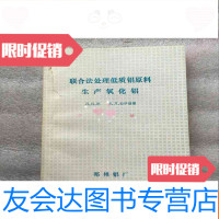 [二手9成新]联合法处理低质铝原料生产氧化铝 9781513328708