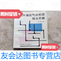 [二手9成新]国内外液压气动系统接头手册 9781555005919