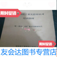[二手9成新]国防科技工业实验室认可培训教材部分实验室认可基础知识 9781514344400
