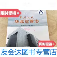 [二手9成新]民航华北空管志下册 9781503468148