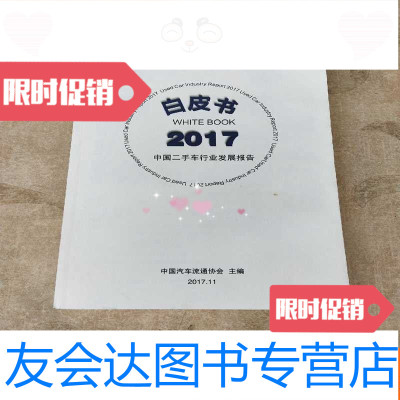 [二手9成新]白皮书2017二手车行业发展报告 9781504148292