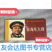 【二手9成新】十大将军传记丛书青山熔炉慷慨壮歌徐 大将（馆藏） 9781555254836