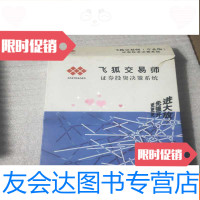 [二手9成新]飞狐交易师(专业版)证券投资决策系统用户手册+光盘 9781530893623