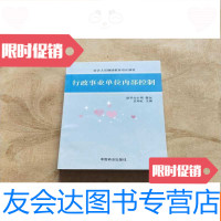 [二手9成新]会计人员继续教育培训教材行政事业单位内部控制 9781519022808