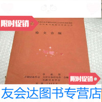 [二手9成新]针灸学会实验针灸学研究会第三次学术交流会议针灸学会? 9781030403285