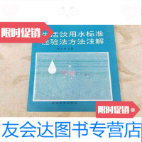 【二手9成新】生活饮用水标准检验法方法注解 9781547912140