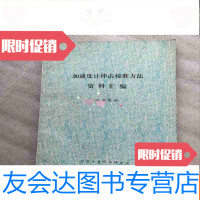 [二手9成新]加速度计冲击冲击校准方法资料汇编 9781536833319