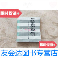 [二手9成新]怎样完善企业内部经济责任制武汉石油化工厂经济责任制实例选编 9781509743157