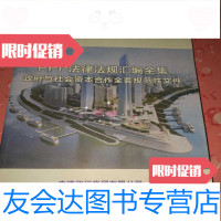 [二手9成新]PPP法律法规汇编全集与社会资本合作全套规范性文件 9781556084821
