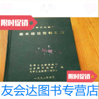 [二手9成新]山东潍坊纯碱厂基本建设资料汇编 9781810666404