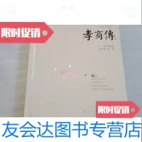 [二手9成新]孝感孝商传 9781210062097