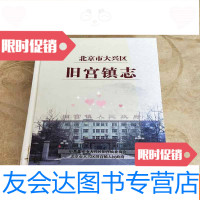 [二手9成新]北京市大兴区旧宫镇志 9781515908953