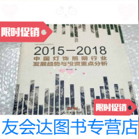 [二手9成新]2015-2018灯饰照明行业发展趋势与投资重点分析 9781550209183