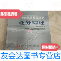 [二手9成新]证券登记结算业务综述 9781100139311