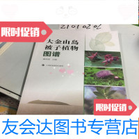 [二手9成新]大金山岛被子植物图谱 9781807256304